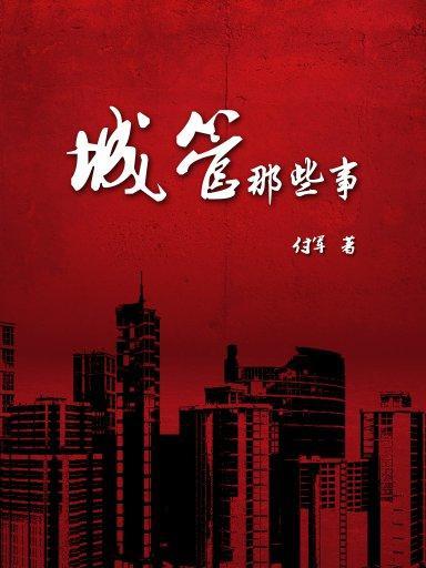 城管那些事 城管那些事