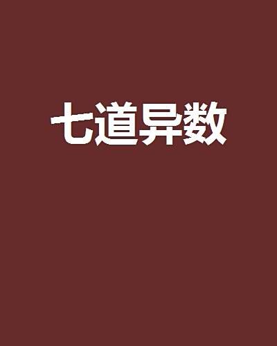 七道異數 七道異數