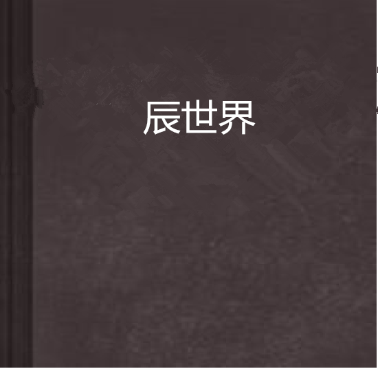 辰世界 辰世界