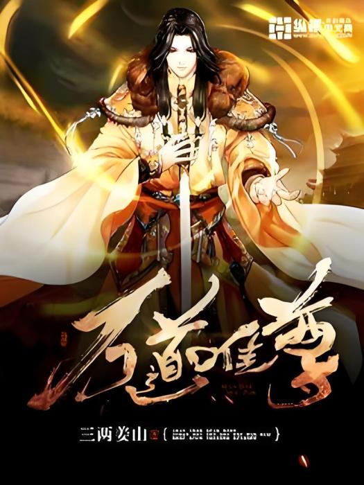 萬道唯尊(三兩姜山著網路小說) 萬道唯尊(三兩姜山著網路小說)