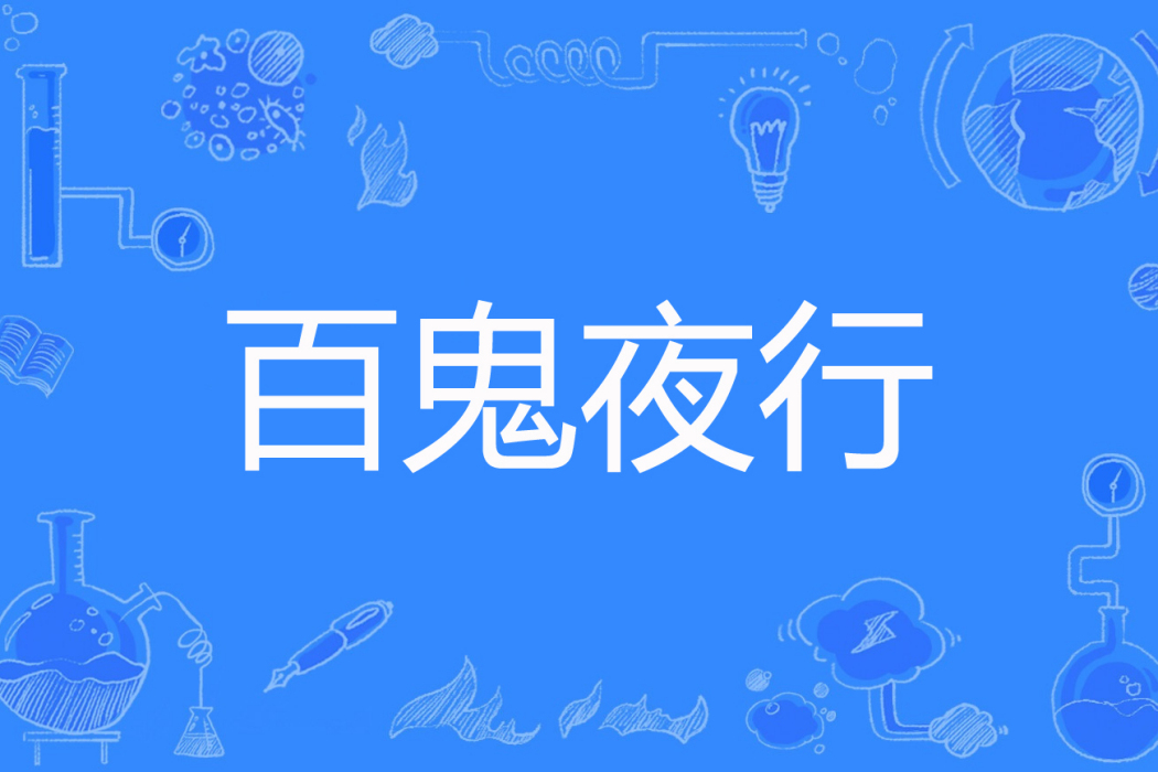 百鬼夜行(花與劍著網路小說) 百鬼夜行(花與劍著網路小說)