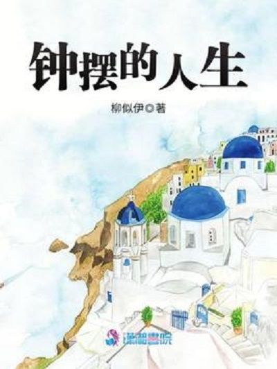 鐘擺的人生 鐘擺的人生