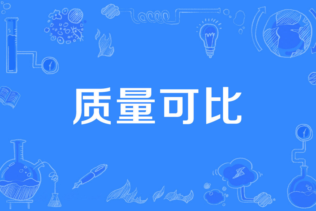 質量可比 質量可比