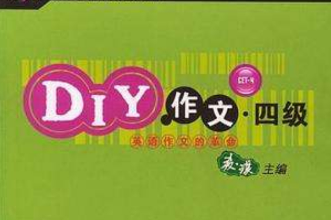 DIY作文·4級 DIY作文·4級