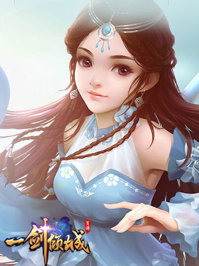 一劍傾城(網頁遊戲) 一劍傾城(網頁遊戲)