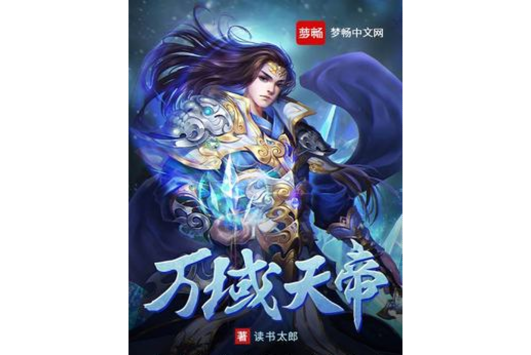 萬域天帝 萬域天帝