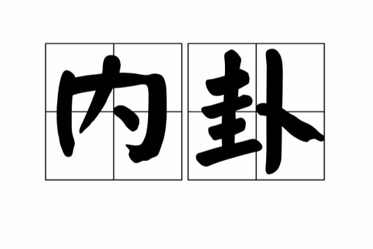 內卦 內卦