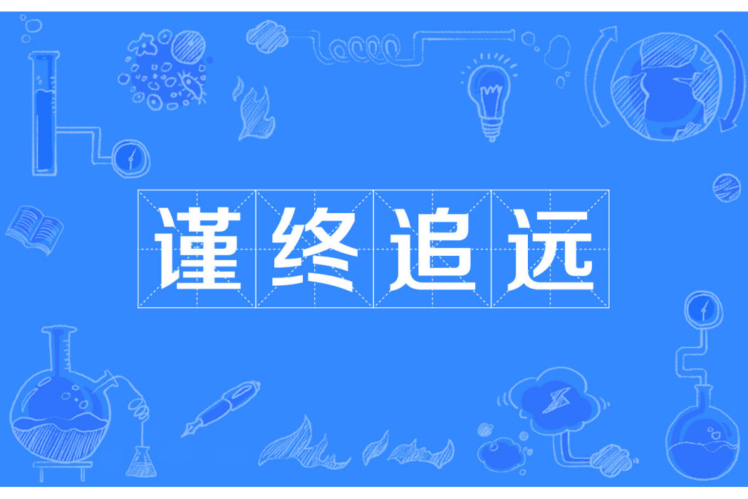 謹終追遠 謹終追遠