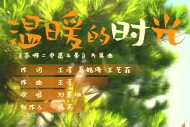 溫暖的時光(《茶啊二中第五季》片尾曲) 溫暖的時光(《茶啊二中第五季》片尾曲)