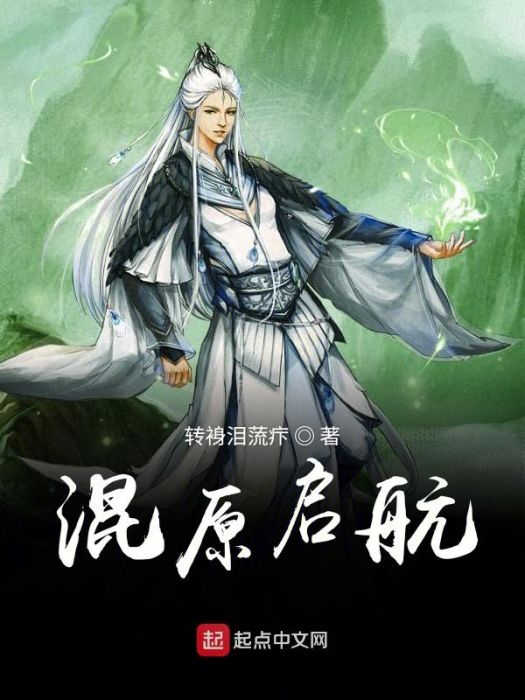 混原啟航 混原啟航