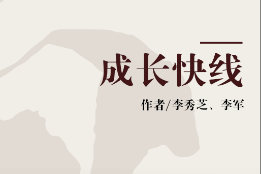 成長快線 成長快線