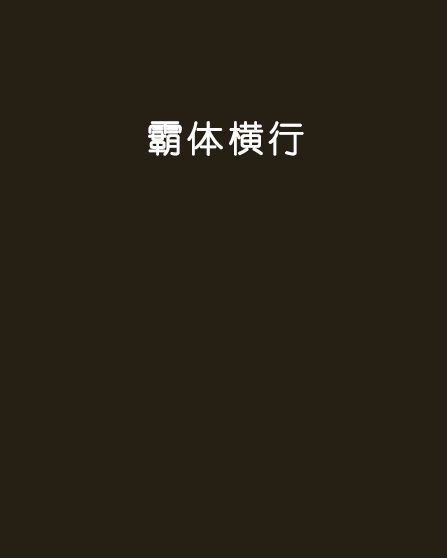 霸體橫行 霸體橫行
