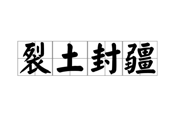 裂土封疆 裂土封疆