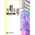 視唱練耳(許敬行、孫虹編著書籍) 視唱練耳(許敬行、孫虹編著書籍)