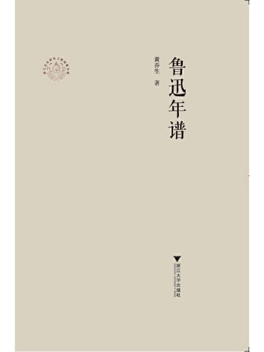 魯迅年譜(2022年浙江大學出版社出版的圖書) 魯迅年譜(2022年浙江大學出版社出版的圖書)
