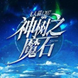 神樹之魔石 神樹之魔石