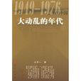 大動亂的年代：1949～1976年的中國
