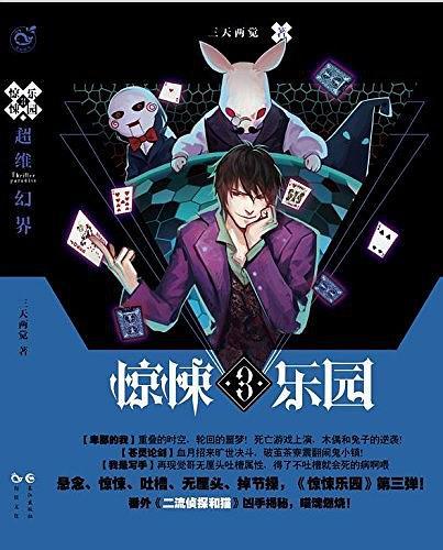 驚悚樂園3 驚悚樂園3
