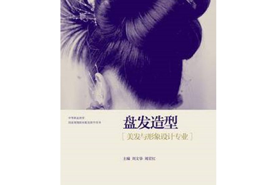 盤發造型(2013年高等教育出版社出版的圖書) 盤發造型(2013年高等教育出版社出版的圖書)