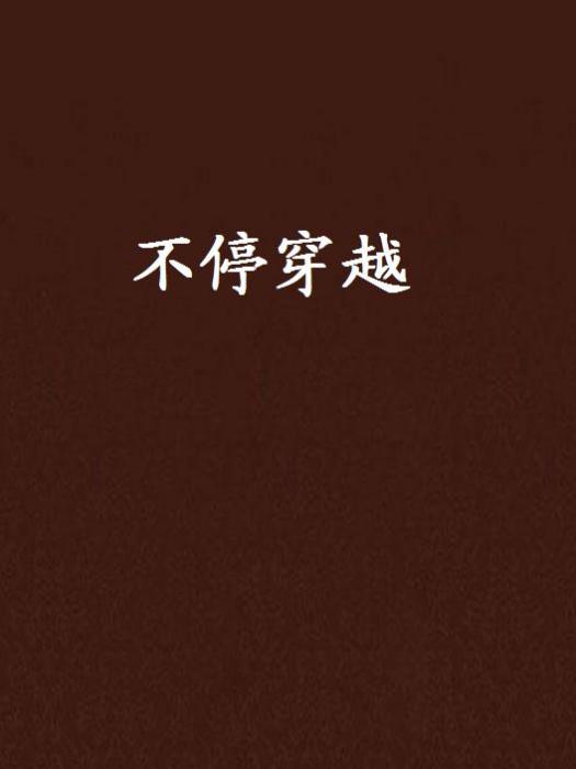 不停穿越 不停穿越