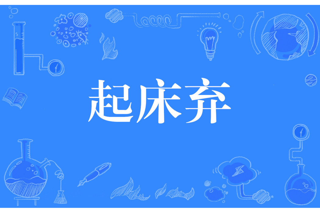 起床棄 起床棄