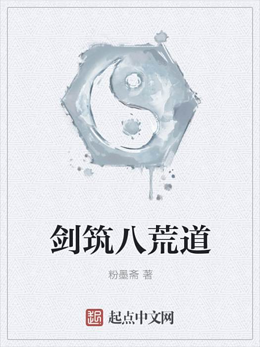劍築八荒道 劍築八荒道