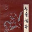 女真傳奇 女真傳奇