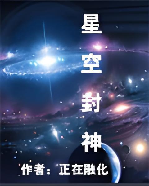 星空封神 星空封神