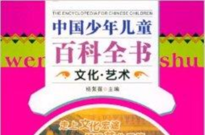 中國少年兒童百科全書：文化藝術