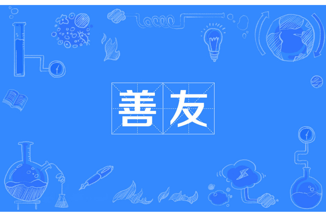 善友 善友