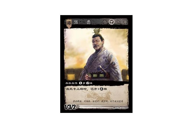 張魯(遊戲《三國智》黃巾之亂-虎牢關/天子不臣版本卡牌) 張魯(遊戲《三國智》黃巾之亂-虎牢關/天子不臣版本卡牌)