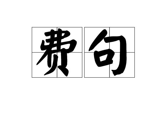 費句