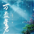 萬蠱星君 萬蠱星君