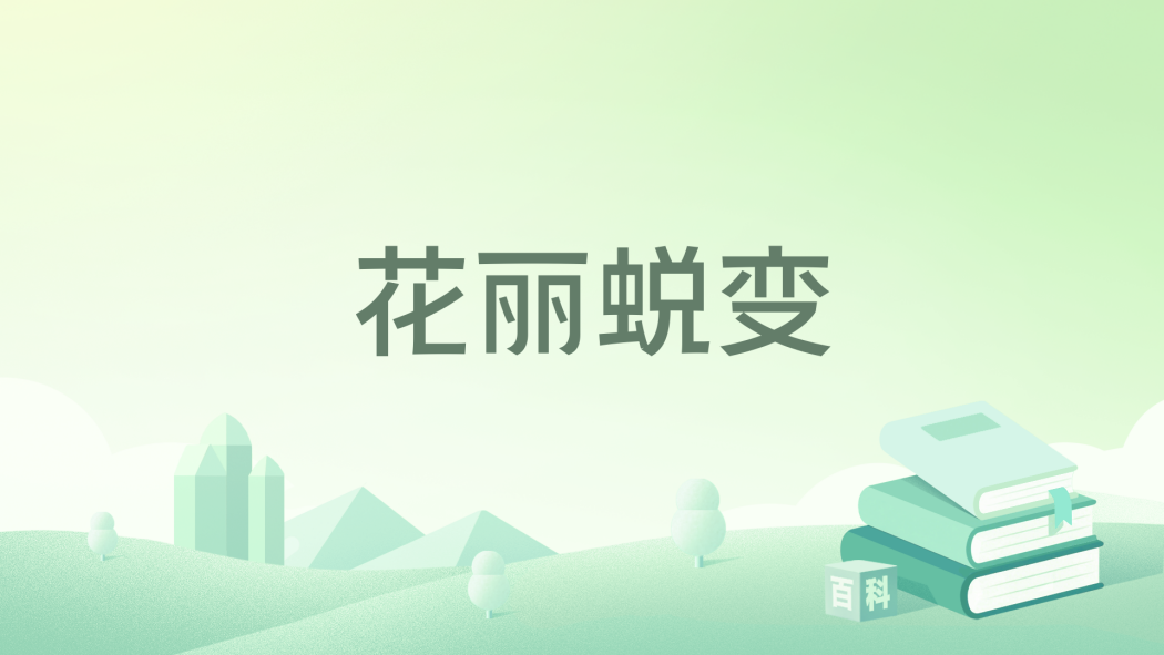 花麗蛻變 花麗蛻變