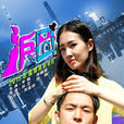 滬囧(張衛主演的都市浪漫情感喜劇) 滬囧(張衛主演的都市浪漫情感喜劇)