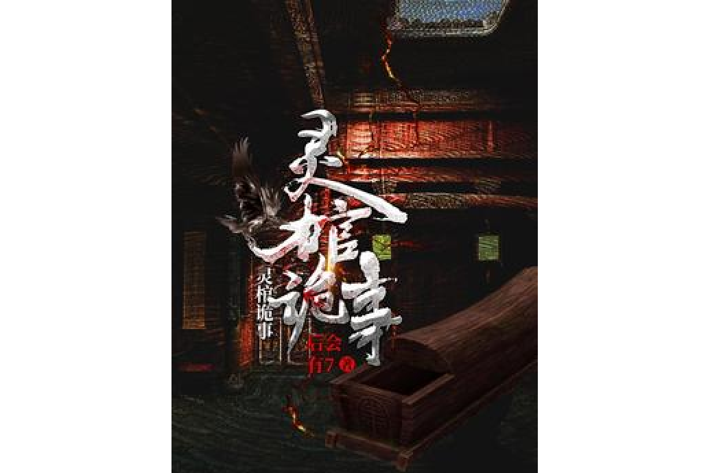 靈棺詭事 靈棺詭事