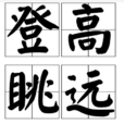 登高眺遠 登高眺遠