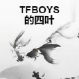 TFBOYS的四葉 TFBOYS的四葉