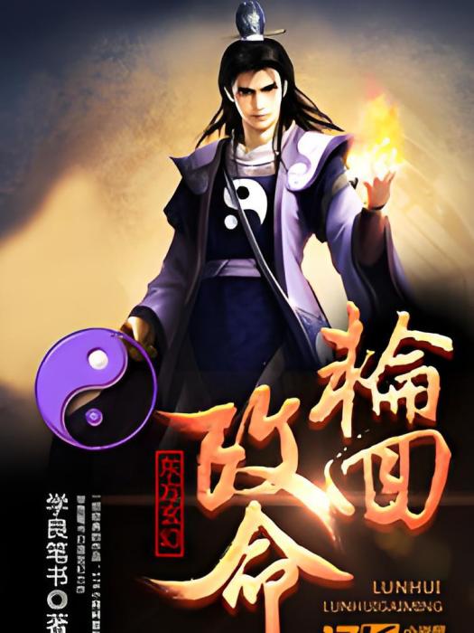 輪迴改命 輪迴改命
