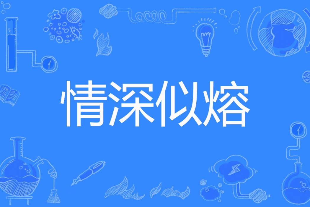 情深似熔 情深似熔