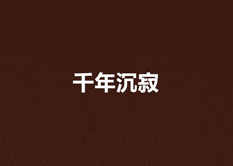 千年沉寂 千年沉寂