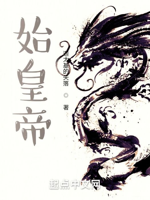 始皇帝(迦太基的失落所著小說) 始皇帝(迦太基的失落所著小說)