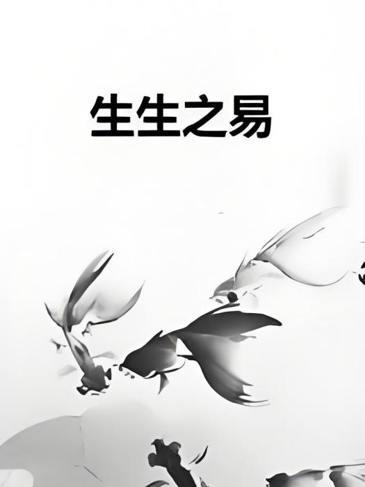 生生之易 生生之易