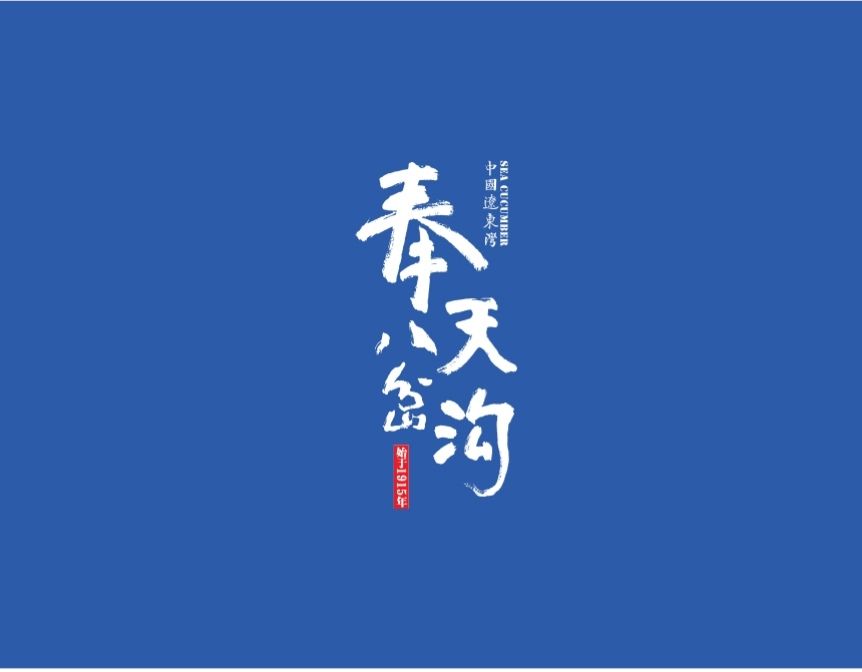 奉天八岔溝 奉天八岔溝