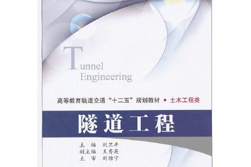 隧道工程(機械工業出版社2021年5月出版的書籍) 隧道工程(機械工業出版社2021年5月出版的書籍)