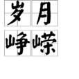 歲月崢嶸 歲月崢嶸