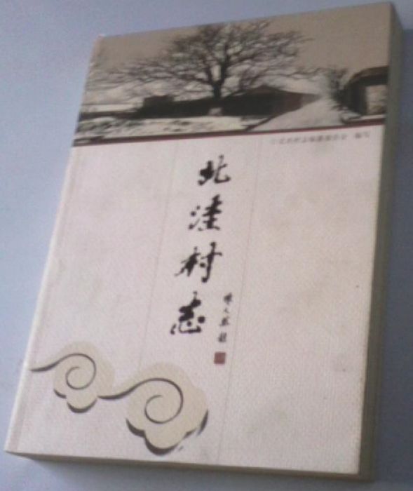 北窪村志 北窪村志