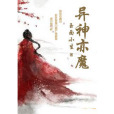 異神亦魔 異神亦魔