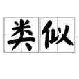 類似 類似