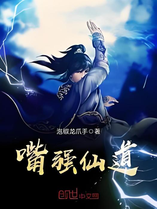 嘴強仙道 嘴強仙道